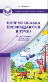 Книга Почему облака превращаются в тучи? Сказкотерапия для детей и родителей автора Екатерина Мосина