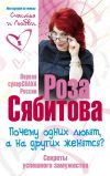 Книга Почему одних любят, а на других женятся? Секреты успешного замужества автора Роза Сябитова