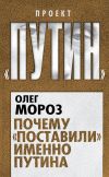 Книга Почему «поставили» именно Путина автора Олег Мороз
