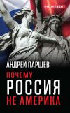 Книга Почему Россия не Америка автора Андрей Паршев