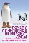 Книга Почему у пингвинов не мерзнут лапы? И еще 114 вопросов, которые поставят в тупик любого ученого автора Мик О'Хэйр
