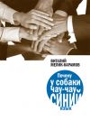 Книга Почему у собаки чау-чау синий язык автора Виталий Мелик-Карамов