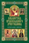 Книга Почитание святых автора Павел Михалицын