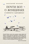 Книга Почти все о женщинах и немного о дельфинах (сборник) автора Анатолий Малкин