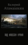Книга Под навесом мрака автора Валерий Атамашкин