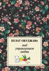 Книга Под управлением любви автора Булат Окуджава