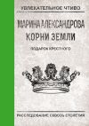 Книга Подарок крестного автора Марина Александрова