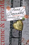 Книга Подарок от злого сердца автора Анна Данилова
