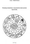 Книга Подбор камней по астрологическим домам гороскопа автора Надежда Лапина