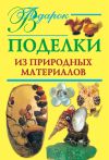 Книга Поделки из природных материалов автора Наталия Дубровская