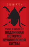 Книга Подлинная история Куликовской битвы автора Андрей Синельников