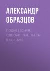Книга Поднебесная (сборник) автора Александр Образцов