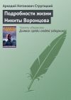 Книга Подробности жизни Никиты Воронцова автора Аркадий Стругацкий
