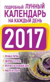 Книга Подробный лунный календарь на каждый день 2017 автора Нина Виноградова