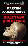 Книга «Подстава» для Путина. Кто готовит диктатуру в России автора Максим Калашников