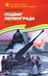 Книга Подвиг Ленинграда. 1941—1944 автора Сергей Алексеев