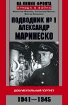 Книга Подводник №1 Александр Маринеско. Документальный портрет. 1941–1945 автора Александр Свисюк
