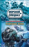 Книга Подводные волки автора Валерий Рощин