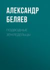 Книга Подводные земледельцы автора Александр Беляев