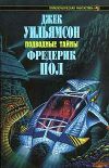 Книга Подводный город автора Фредерик Пол
