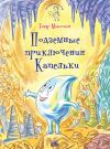 Книга Подземные приключения Капельки автора Тимур Максютов