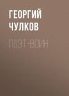 Книга Поэт-воин автора Георгий Чулков