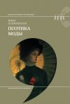 Книга Поэтика моды автора Инна Осиновская