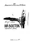 Книга Поезд идет на Восток (сборник) автора Олег Волобуев