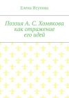 Книга Поэзия А. С. Хомякова как отражение его идей автора Елена Исупова