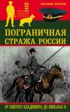 Книга Пограничная стража России от Святого Владимира до Николая II автора Евгений Ежуков