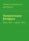 Книга Пограничники Беларуси. Июнь 1941 – август 1944 автора Коллектив авторов