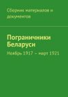 Книга Пограничники Беларуси. Ноябрь 1917 – март 1921 автора Коллектив авторов