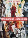 Книга Похищение сабинянок (сборник) автора Борис Косенков