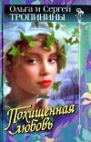 Книга Похищенная любовь автора Ольга Тропинина