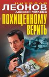 Книга Похищенному верить (сборник) автора Николай Леонов