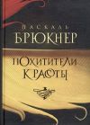 Книга Похитители красоты автора Паскаль  Брюкнер