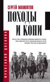 Книга Походы и кони автора Сергей Мамонтов