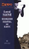 Книга Похождения Невзорова, или Ибикус автора Алексей Толстой