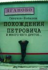 Книга ПОХОЖДЕНИЯ ПЕТРОВИЧА и много чего другое… автора Игорь Гамазин