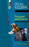 Книга Похождения рыжей артистки автора Светлана Алешина