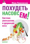 Книга Похудеть насовсем! Система уменьшения и удержания веса автора Юлия Лужковская