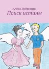 Книга Поиск истины. сказка для детей автора Алёна Дубровина