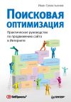 Книга Поисковая оптимизация. Практическое руководство по продвижению сайта в Интернете автора Иван Севостьянов