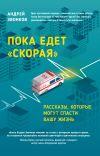 Книга Пока едет «Скорая». Рассказы, которые могут спасти вашу жизнь автора Владимир Сотников