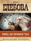 Книга Пока не пробил час автора Ирина Глебова