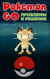 Книга Pokemon Go. Проблемы и решения автора Коллектив авторов
