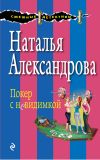 Книга Покер с невидимкой автора Наталья Александрова