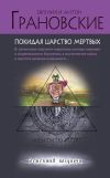 Книга Покидая царство мертвых автора Антон Грановский