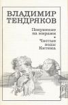 Книга Покушение на миражи автора Владимир Тендряков