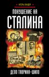 Книга Покушение на Сталина. Дело Таврина – Шило автора Игорь Ландер